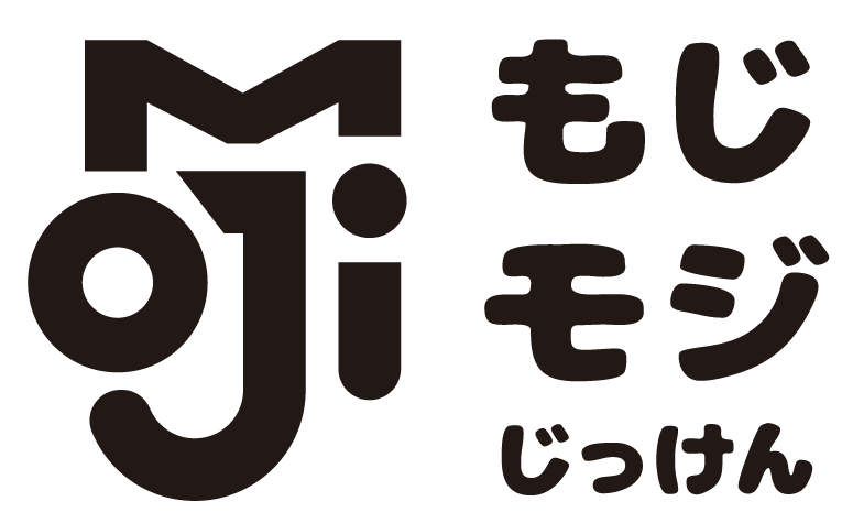 もじもじじっけんしつ